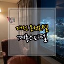 스파텔호텔 | 대전 계룡스파텔 양실 솔직후기(군인호텔 할인,대전 온천숙소,대온천탕 사우나)