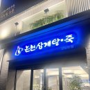 추워지니까 몸보신해야지 | &#34;논현삼계탕&#34; 강남 본점 솔직 후기
