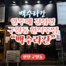 세븐일레븐 구월수협사거리점 | [인천/구월] 안주가 다양한 수협사거리 한식주점이자 구월동 술집/맛집인 “백수라간”