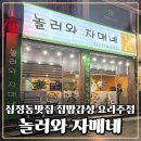 간석오거리역 | 간석오거리역맛집 집밥감성 놀러와자매네
