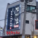 진대감참숯화로구이 이미지