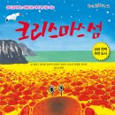 가문비어린이 / 즐거운 동화 여행 62.크리스마스 섬 10명 이미지