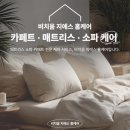 방축로 | 인천/경기 | 비치움지에스홈케어 | 패브릭소파 방문 청소 후기
