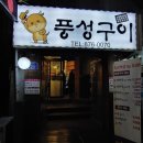 풍성구이 이미지