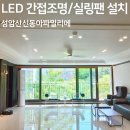 GS25 경산파밀리에점 | 경산 성암산신동아파밀리에 LED 간접등 루씨에어 실링팬 인테리어 조명 설치