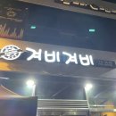 겨비겨비 신대점
