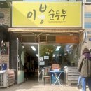 이봉순두부 이미지