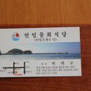 연일물회식당 이미지