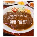 경양식찻집커피호프 | 경양식 돈까스의 정석, 빅뱅 태양도 반한 맛집 🍴｜계룡 '챔프'