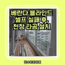 콤비 | 안산 베란다 콤비 블라인드 천장 타공 설치 후기