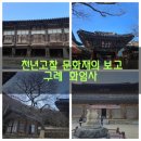 순천-67호 | (전남 구례)화엄매를 보러 떠난 여행이지만 문화재 가득한 화엄사만 보고 옴.