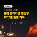 392 | [392번째 캠핑후기] 강원도 홍천 용가리쌤 캠핑장 1박 2일 캠핑 후기 (feat. 강원도 홍천 캠핑장...