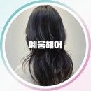 동안구청-2 | 노원구청역 노원미용실 예움헤어 사랑가득 사랑샘 방문 후기