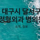 카톨릭연합정형외과의원 이미지