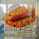 메가커피 신메뉴 엠지씨네 통쏘시지 김볶밥 먹어본 후기