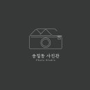 송절동사진관 이미지