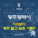 광주광역시 도시철도공사(광주송정역) | 광주광역시 지역분석을 해보자 (인구, 세대수, 전출입, 일자리, 산업, 주요입지, 지구)