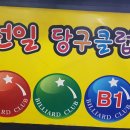 선일당구클럽 이미지