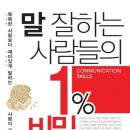 말 잘하는 사람들의 1% 비밀 - 똑똑한 사람보다 재미있게 말하는 사람이 끌린다 이미지