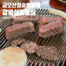 금오산성숯불갈비 이미지