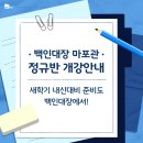 백인대장수학학원마포관