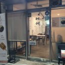 계양로 L | 경산밥집) 경산양식집 "어여" 파스타와 수비드 스테이크맛집