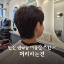라성로2 | 안산 원곡동 초지역 미용실 추천! &#39;머리하는진&#39; 커트 후기