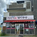 연향정 돼지국밥 명지본점 명지동 맛집 흑돼지국밥 후기