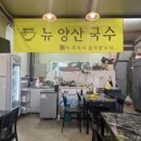 뉴 양산국수