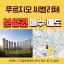 신영지웰푸르지오공인중개사사무소 | 청주 푸르지오 씨엘리체 청약 분양권