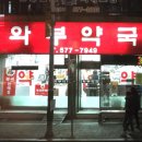 와부약국 이미지