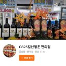 지에스(GS25)갈산행운점 이미지