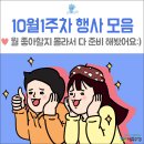 ㈜분재마을 | 10월1주차 대구 수성구 행사 일정 :: ① 제1회수성별빛걷기대회 ②정호승 시노래 콘서트 ③사회적경제...