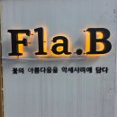 나만의 핸드메이드 선물 만들기(9월) | 플라비 (Fla.B)｜석촌호수 데이트 후 들르기 좋은 잠실 공방 체험 후기