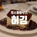 로스팅하우스허깅 - 성남시 분당구 내정로11번길 16-4 | [정자] 수제 티라미수가 맛있는 로스팅하우스 허깅 본점