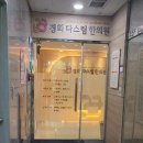 경희다스림한의원 네이버블로그
