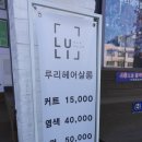 루리헤어살롱 이미지