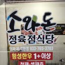 세븐일레븐 원주천매사거리점 | 원주 가족 외식하기 좋은 고깃집 정육식당 ‘횡성한우 소와돈’