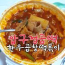 죠스떡볶이영종운서역점 | 압구정곱떡 영종운서역점 :: 1인 곱창떡볶이 배달후기