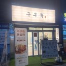 구구족방화점