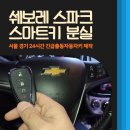 더 넥스트 스파크 스마트키 분실, 쉐보레 차키 복사 제작