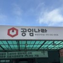 공임나라 온천점 | 부산 온천장 공임나라 예약 후 방문후기, 동백전 사용 가능