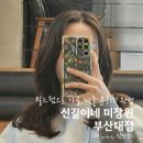 신길제일약국앞사거리 | 부산대미용실 추천 신길이네미장원 부산대점 빌드펌 후기