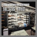 피그건카페