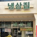 내포냉삼집 이미지