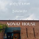 코다리하우스(HOUSE) | [아산신정호카페] 논뷰! 논사이하우스(NON42 HOUSE)! (내돈내산 솔직후기)