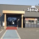 청기와숯불촌 이미지