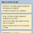 맥매스터 "文재인, '김정은에게 핵은 방어용'이라고 말하더라" 이미지