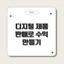 이야기를 담은 메이키 코딩(상) | 디지털 제품 판매로 수익 만들기