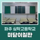 심학고등학교 | 다목적 미닫이 칠판 설치 사례 (심학고등학교)